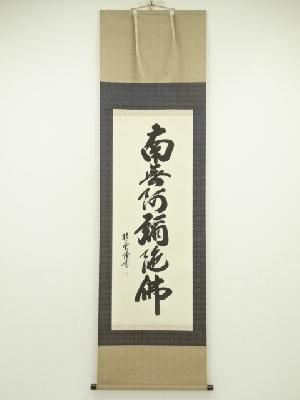 晴雲筆　六字名号　肉筆絹本掛軸